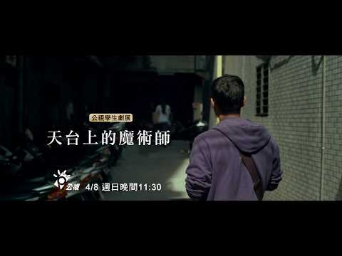天臺上的魔術師 Magician on the Roof