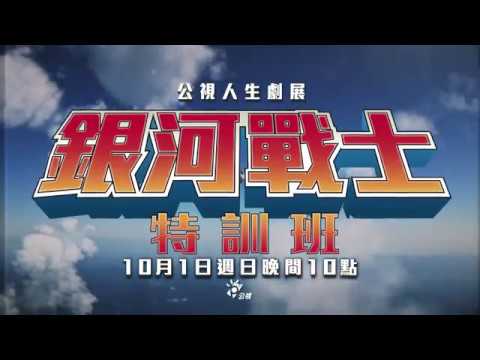 銀河戰士特訓班